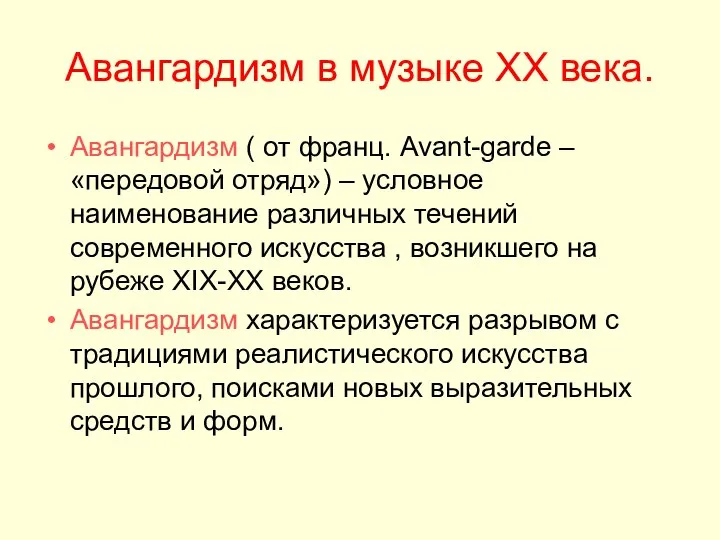 Авангардизм в музыке XX века. Авангардизм ( от франц. Avant-garde –