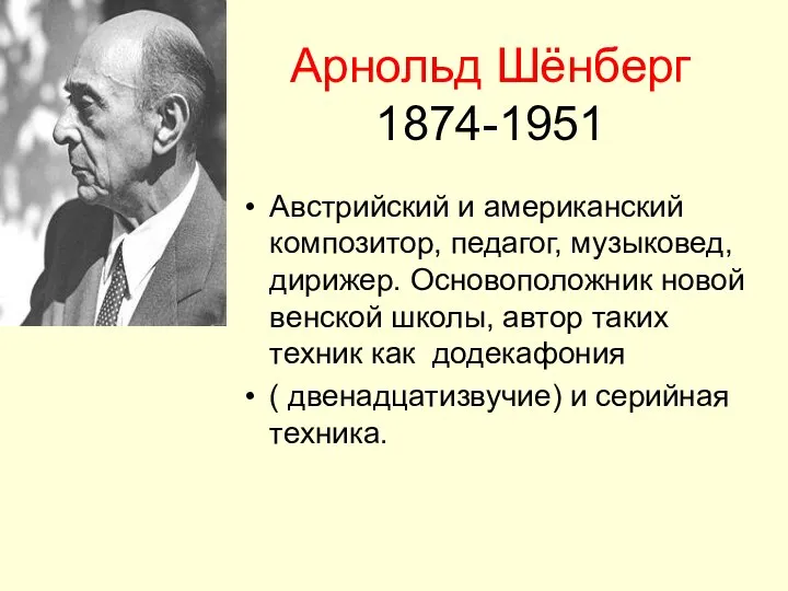 Арнольд Шёнберг 1874-1951 Австрийский и американский композитор, педагог, музыковед, дирижер. Основоположник