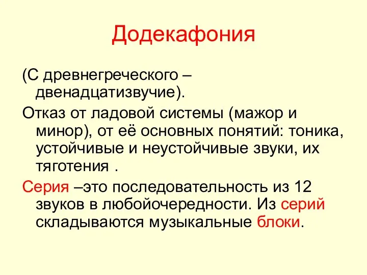 Додекафония (С древнегреческого – двенадцатизвучие). Отказ от ладовой системы (мажор и