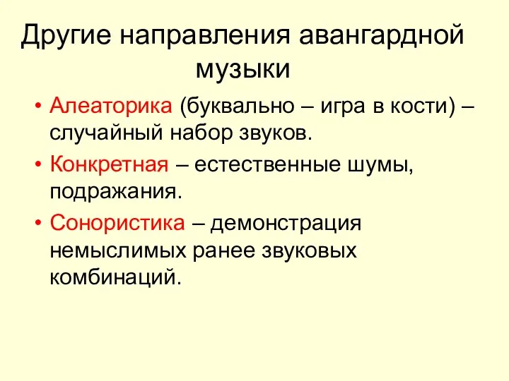 Другие направления авангардной музыки Алеаторика (буквально – игра в кости) –случайный