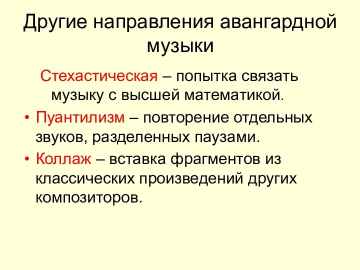 Другие направления авангардной музыки Стехастическая – попытка связать музыку с высшей