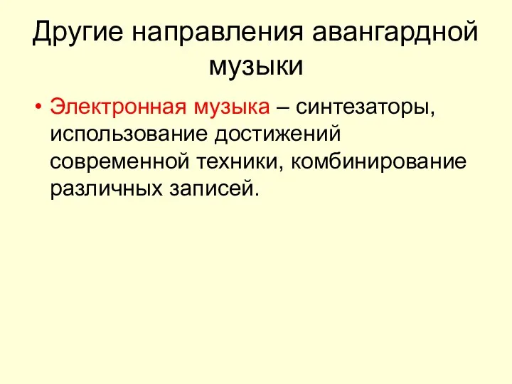 Другие направления авангардной музыки Электронная музыка – синтезаторы, использование достижений современной техники, комбинирование различных записей.