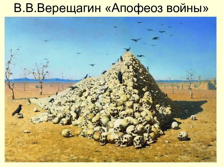 В.В.Верещагин «Апофеоз войны»