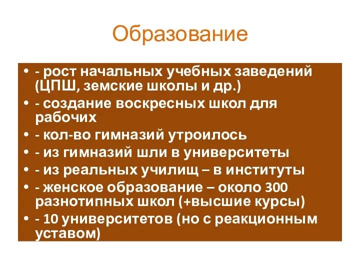 Образование - рост начальных учебных заведений (ЦПШ, земские школы и др.)