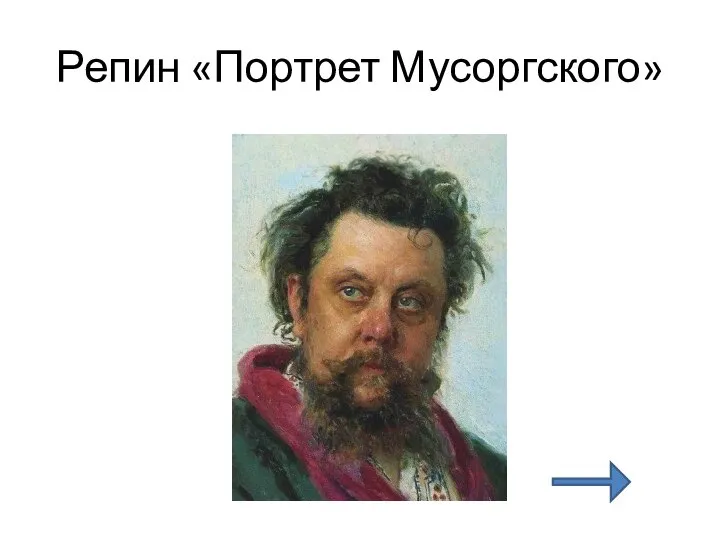 Репин «Портрет Мусоргского»