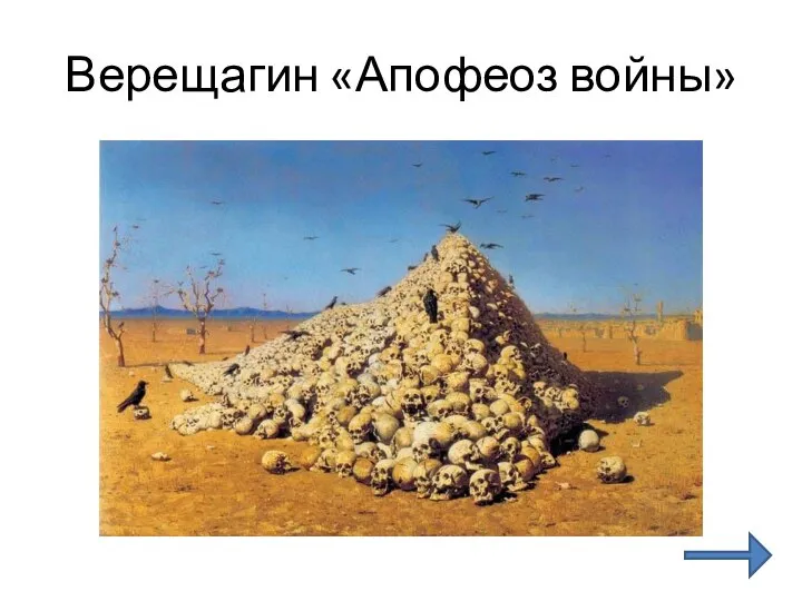 Верещагин «Апофеоз войны»