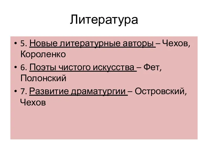 Литература 5. Новые литературные авторы – Чехов, Короленко 6. Поэты чистого