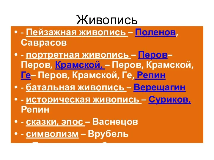 Живопись - Пейзажная живопись – Поленов, Саврасов - портретная живопись –