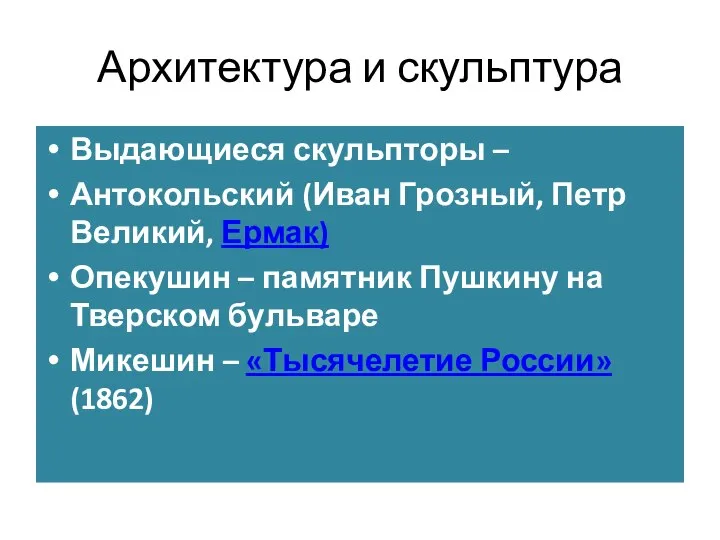 Архитектура и скульптура Выдающиеся скульпторы – Антокольский (Иван Грозный, Петр Великий,