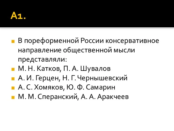 А1. В пореформенной России консервативное направление общественной мысли представляли: М. Н.