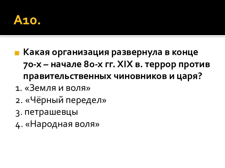 А10. Какая организация развернула в конце 70-х – начале 80-х гг.