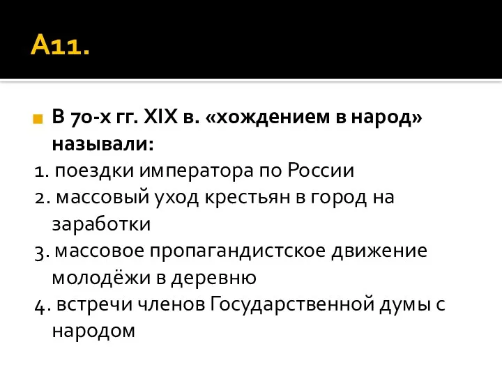 А11. В 70-х гг. XIX в. «хождением в народ» называли: 1.