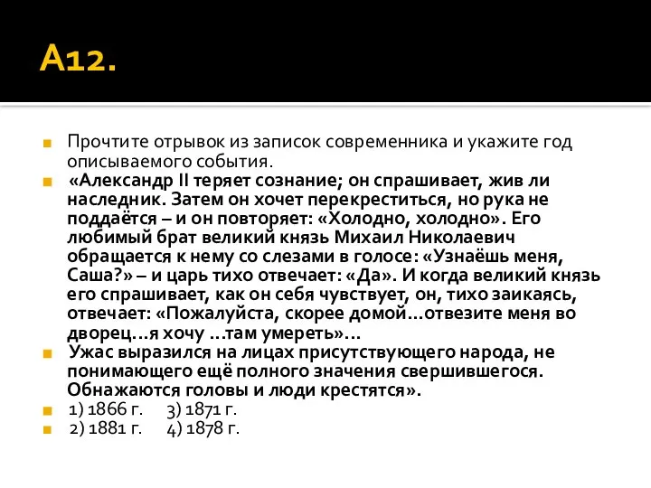 А12. Прочтите отрывок из записок современника и укажите год описываемого события.