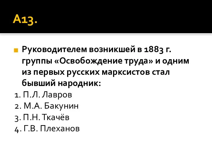 А13. Руководителем возникшей в 1883 г. группы «Освобождение труда» и одним