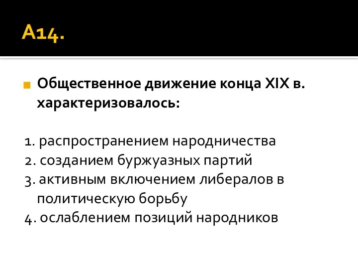 А14. Общественное движение конца XIX в. характеризовалось: 1. распространением народничества 2.