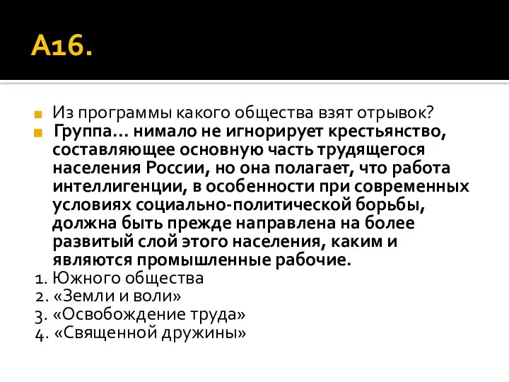 А16. Из программы какого общества взят отрывок? Группа... нимало не игнорирует