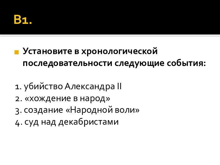 В1. Установите в хронологической последовательности следующие события: 1. убийство Александра II