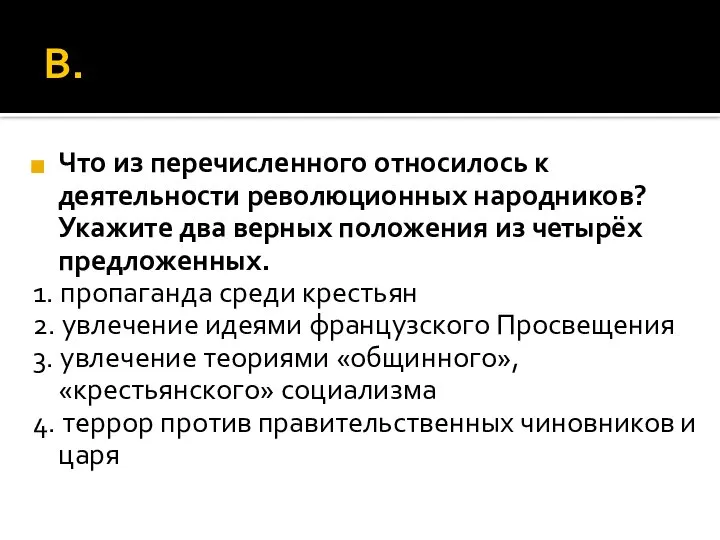 В. Что из перечисленного относилось к деятельности революционных народников? Укажите два