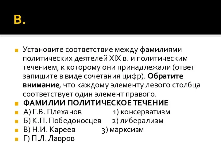 В. Установите соответствие между фамилиями политических деятелей XIX в. и политическим