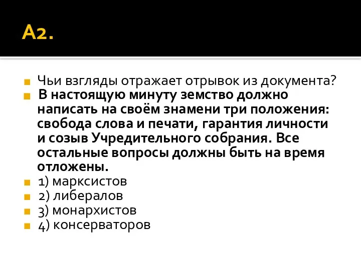 А2. Чьи взгляды отражает отрывок из документа? В настоящую минуту земство