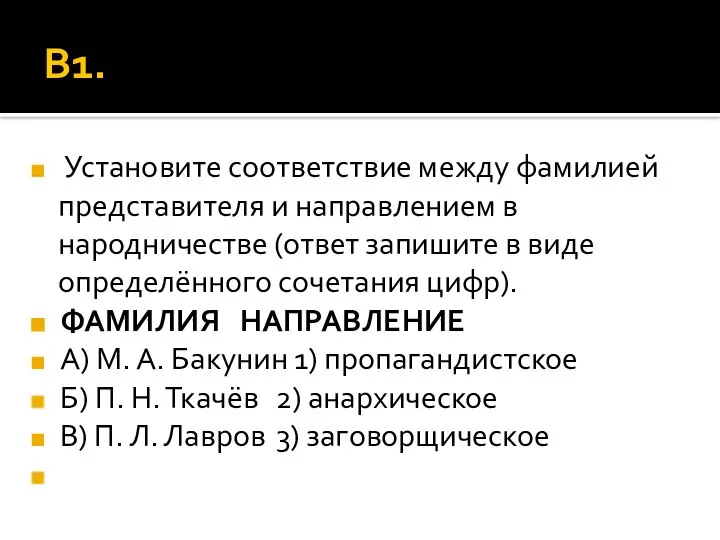 В1. Установите соответствие между фамилией представителя и направлением в народничестве (ответ