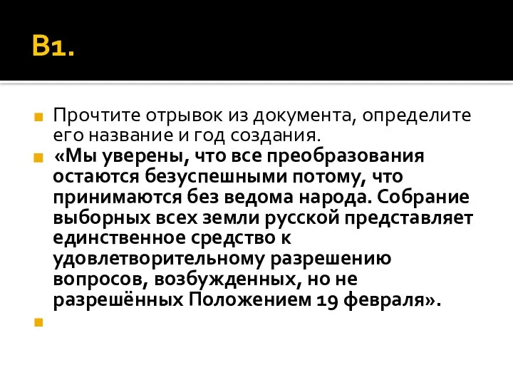 В1. Прочтите отрывок из документа, определите его название и год создания.