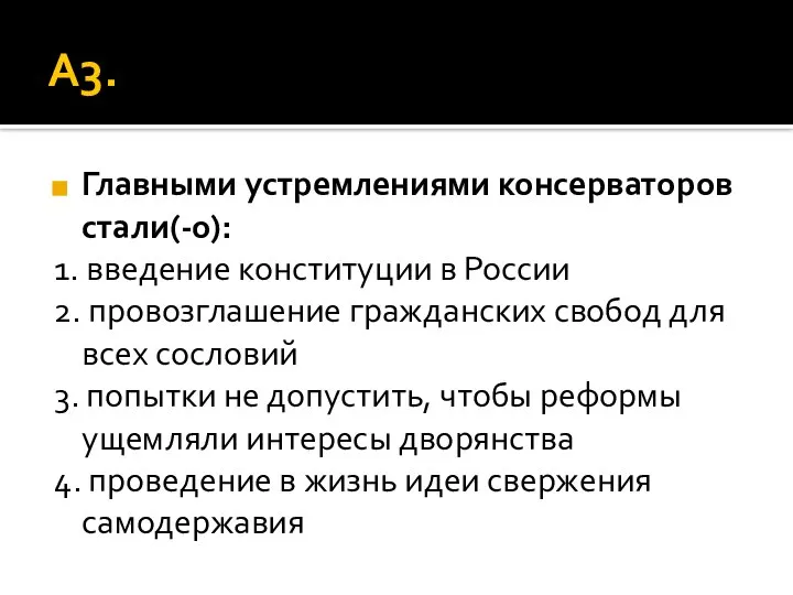 А3. Главными устремлениями консерваторов стали(-о): 1. введение конституции в России 2.