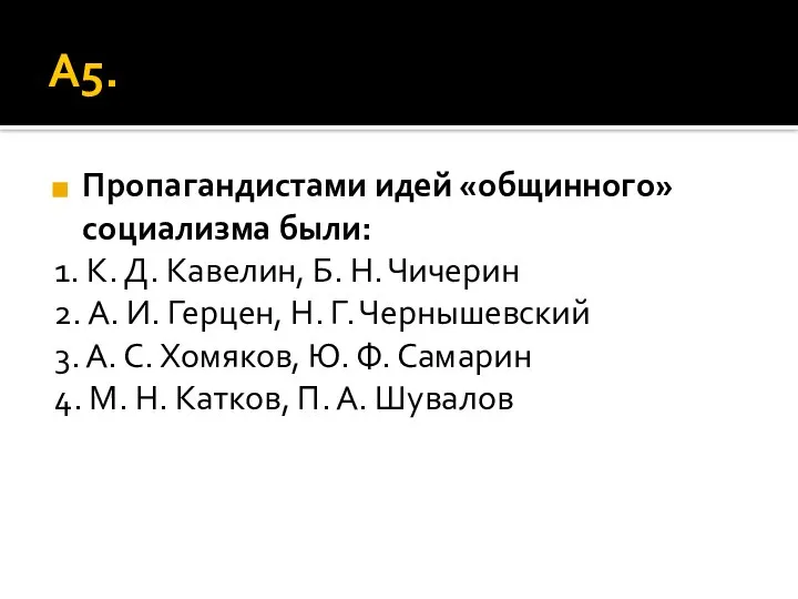 А5. Пропагандистами идей «общинного» социализма были: 1. К. Д. Кавелин, Б.