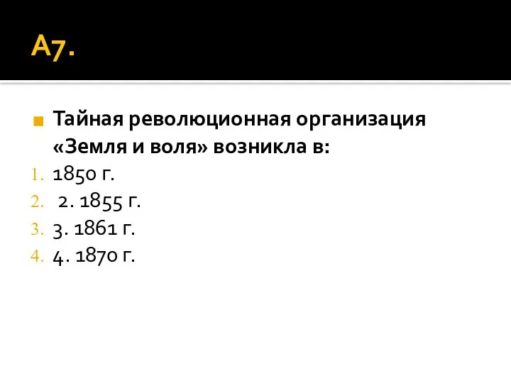 А7. Тайная революционная организация «Земля и воля» возникла в: 1850 г.