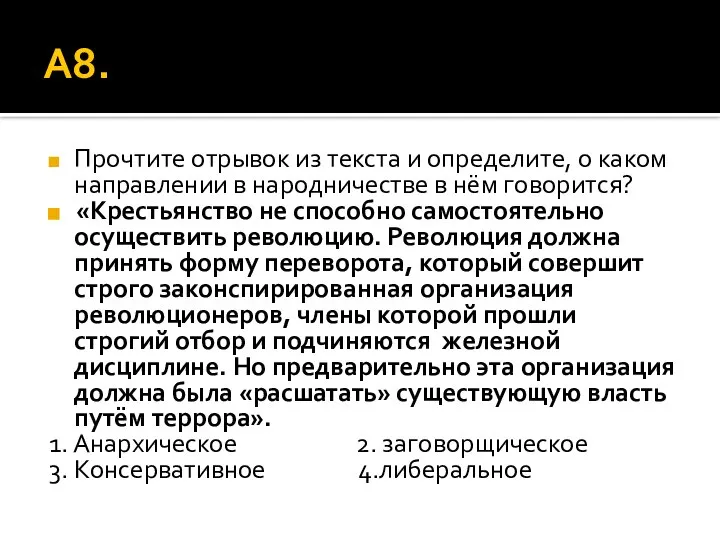 А8. Прочтите отрывок из текста и определите, о каком направлении в