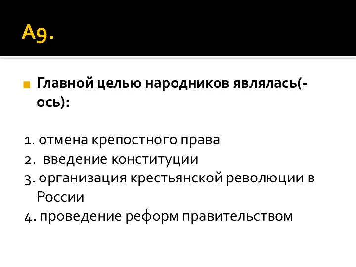 А9. Главной целью народников являлась(-ось): 1. отмена крепостного права 2. введение