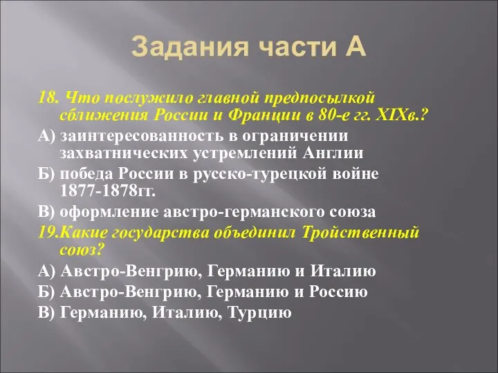 Задания части А 18. Что послужило главной предпосылкой сближения России и