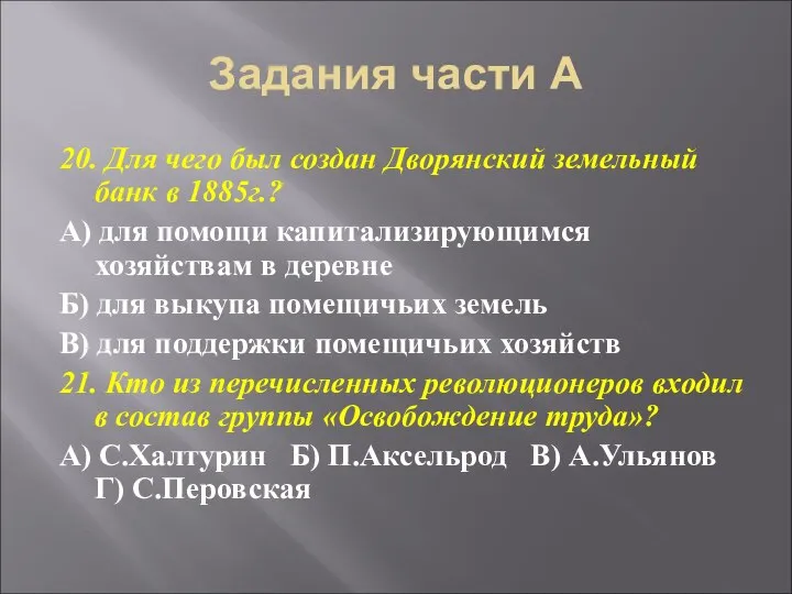 Задания части А 20. Для чего был создан Дворянский земельный банк