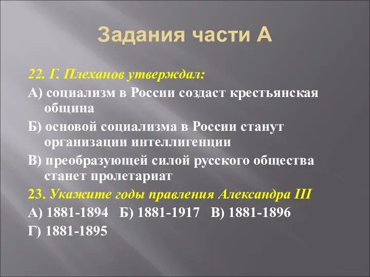 Задания части А 22. Г. Плеханов утверждал: А) социализм в России