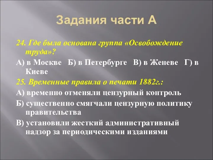 Задания части А 24. Где была основана группа «Освобождение труда»? А)