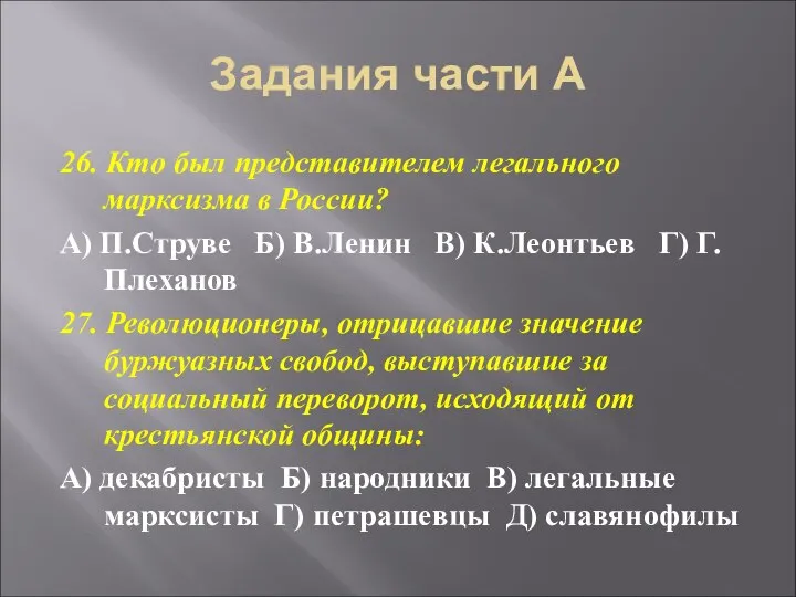 Задания части А 26. Кто был представителем легального марксизма в России?