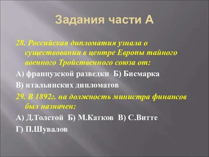 Задания части А 28. Российская дипломатия узнала о существовании в центре