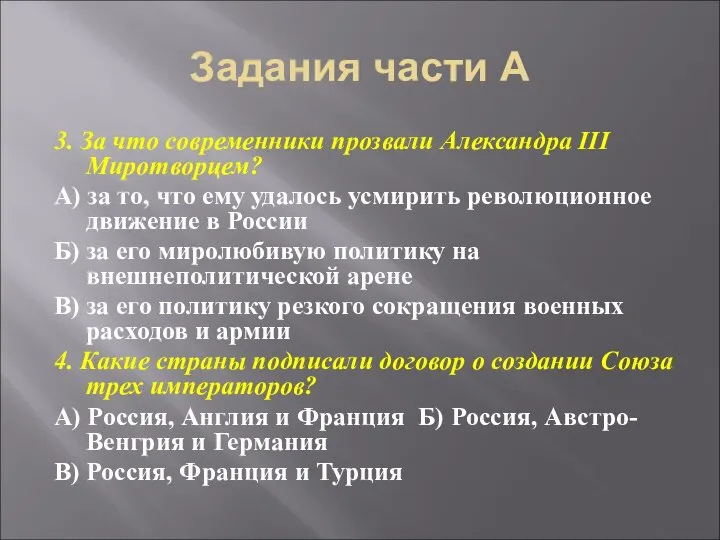 Задания части А 3. За что современники прозвали Александра III Миротворцем?