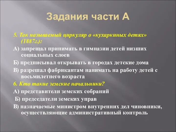 Задания части А 5. Так называемый циркуляр о «кухаркиных детях» (1887г.):