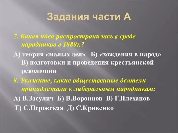 Задания части А 7. Какая идея распространилась в среде народников в