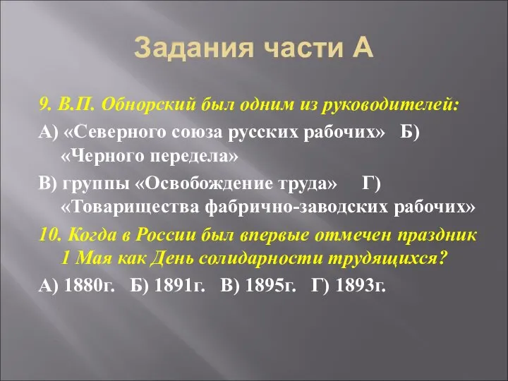 Задания части А 9. В.П. Обнорский был одним из руководителей: А)