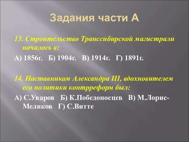 Задания части А 13. Строительство Транссибирской магистрали началось в: А) 1856г.