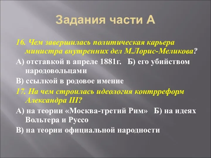 Задания части А 16. Чем завершилась политическая карьера министра внутренних дел