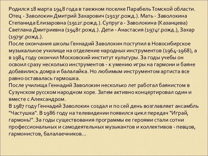 Родился 18 марта 1948 года в таежном поселке Парабель Томской области.