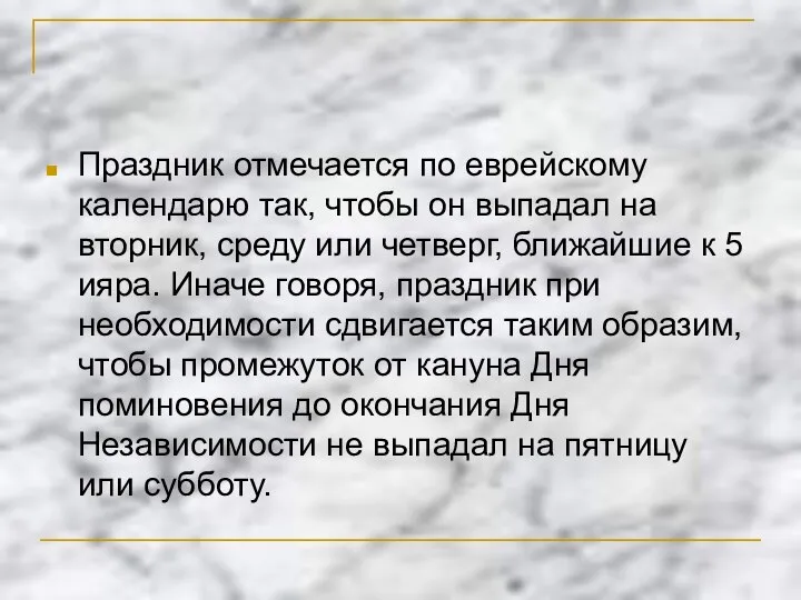 Праздник отмечается по еврейскому календарю так, чтобы он выпадал на вторник,