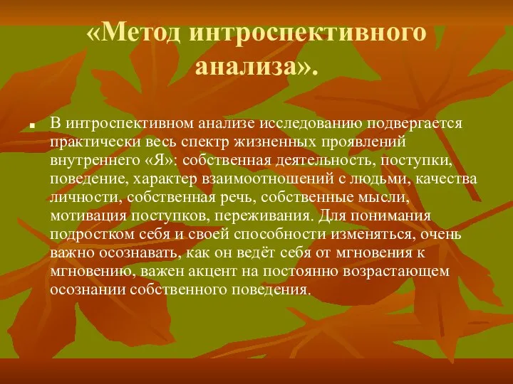 «Метод интроспективного анализа». В интроспективном анализе исследованию подвергается практически весь спектр