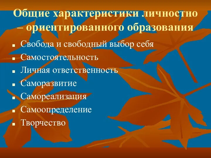 Общие характеристики личностно – ориентированного образования Свобода и свободный выбор себя