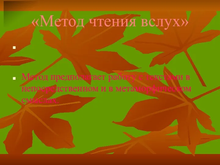 «Метод чтения вслух» Метод предполагает работу с текстами в непосредственном и в метаморфическом смыслах.