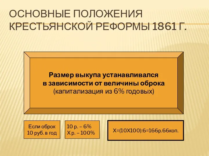 Основные положения крестьянской реформы 1861 г. Размер выкупа устанавливался в зависимости