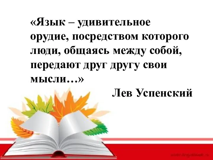 «Язык – удивительное орудие, посредством которого люди, общаясь между собой, передают